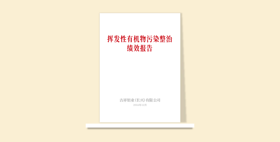 吉祥鋁業績效報告12.30