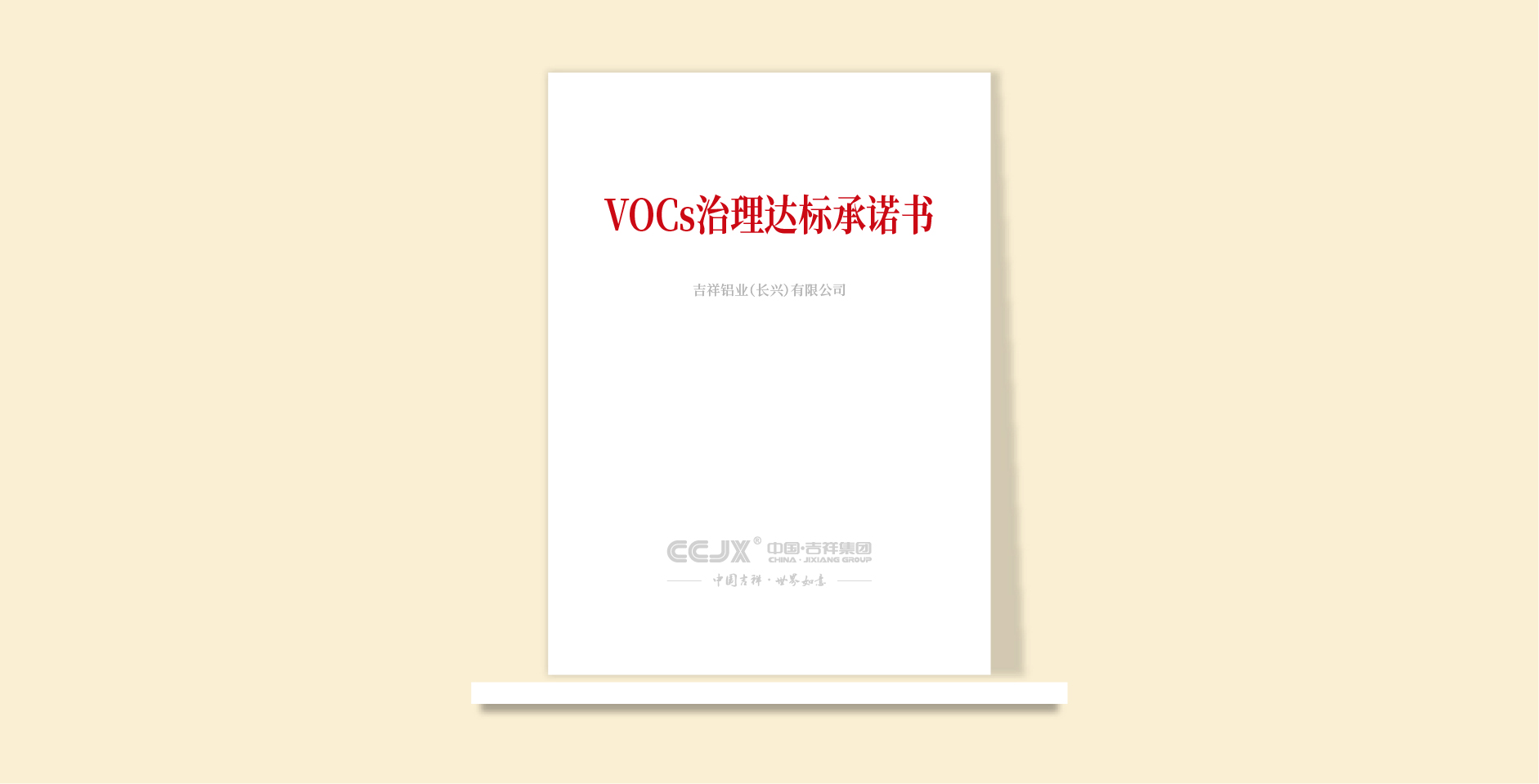 VOCs治理達標承諾書