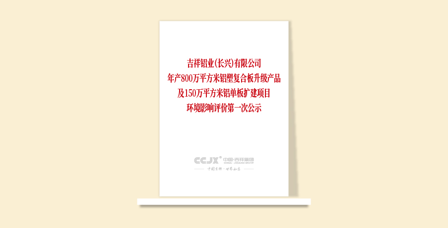 吉祥鋁業（長興）有限公司年產800萬平方米鋁塑復合板升級產品及150萬平方米鋁單板擴建項目環境影響評價第一次公示