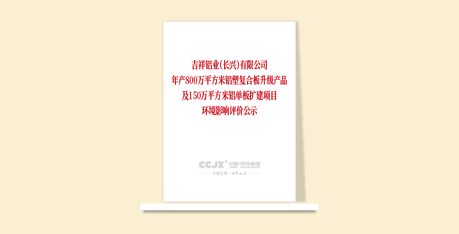 吉祥鋁業（長興）有限公司年產800萬平方米鋁塑復合板升級產品及150萬平方米鋁單板擴建項目環境影響評價公示
