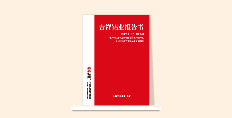 吉祥鋁業報告書